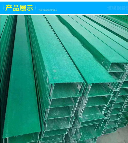 玻璃鋼電纜橋架 防火防腐槽式走線槽的應(yīng)用與優(yōu)勢